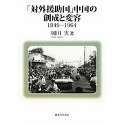「対外援助国」中国の創成と変容―1949-1964 [単行本]