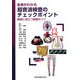 全身がわかる超音波検査のチェックポイント―実践に役立つ検査のコツ [単行本]