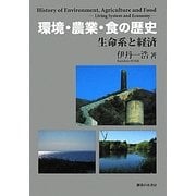 環境・農業・食の歴史―生命系と経済 [単行本]