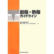 創傷・熱傷ガイドライン [単行本]
