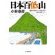 日本百低山―標高1500メートル以下の名山100プラス1(文春文庫) [文庫]