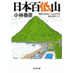 日本百低山―標高1500メートル以下の名山100プラス1(文春文庫) [文庫]