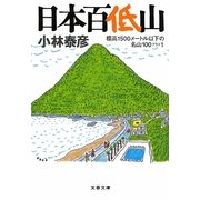 日本百低山―標高1500メートル以下の名山100プラス1(文春文庫) [文庫]