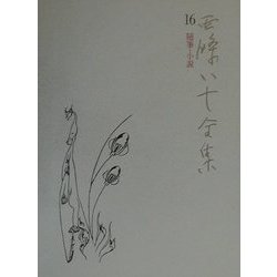 西条八十全集〈16〉随筆・小説 [全集叢書]