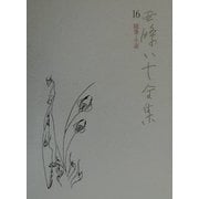 西条八十全集〈16〉随筆・小説 [全集叢書]