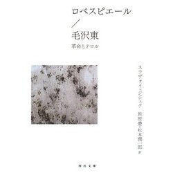 ロベスピエール/毛沢東―革命とテロル(河出文庫) [文庫]
