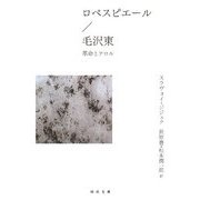 ロベスピエール/毛沢東―革命とテロル(河出文庫) [文庫]