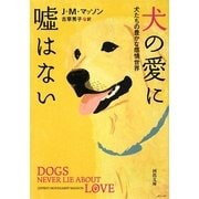 犬の愛に嘘はない―犬たちの豊かな感情世界(河出文庫) [文庫]