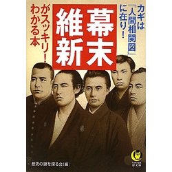 幕末・維新がスッキリ!わかる本―カギは「人間相関図」に在り!(KAWADE夢文庫) [文庫]