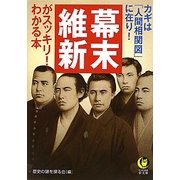 幕末・維新がスッキリ!わかる本―カギは「人間相関図」に在り!(KAWADE夢文庫) [文庫]