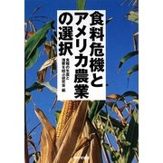 食料危機とアメリカ農業の選択 [単行本]