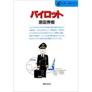 パイロット(仕事-発見シリーズ) [単行本]