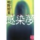 感染夢(実業之日本社文庫) [文庫]
