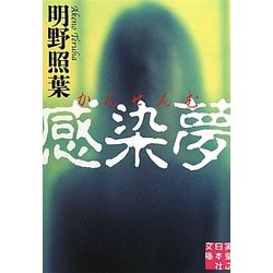 感染夢(実業之日本社文庫) [文庫]
