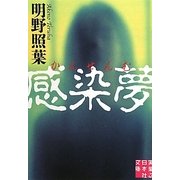 感染夢(実業之日本社文庫) [文庫]