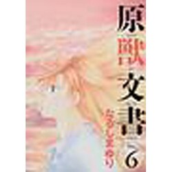 原獣文書 6（WINGS COMICS） [コミック]