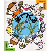 米でつくる(たべもの教室〈1〉) [全集叢書]