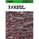 土のはなし（科学全書 17） [全集叢書]
