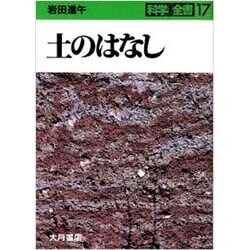 土のはなし（科学全書 17） [全集叢書]