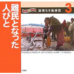 写真絵本 国境なき医師団〈3〉難民となった人びと [全集叢書]