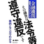 その融資は法令等遵守違反です―金融機関融資コンプライアンス 第二版 (事例とマンガでわかる) [単行本]