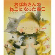 おばあさんのねこになったねこ(新しいえほん) [絵本]