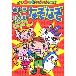 ヨドバシ Com ビックリめいろ パズルなぞなぞ 先生ビックリ めざせ 学校なぞなぞキング 全集叢書 通販 全品無料配達