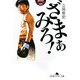 ざまぁみろ!(幻冬舎アウトロー文庫) [文庫]