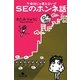 会社じゃ言えないSEのホンネ話(幻冬舎文庫) [文庫]