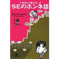 会社じゃ言えないSEのホンネ話(幻冬舎文庫) [文庫]