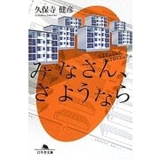 みなさん、さようなら(幻冬舎文庫) [文庫]