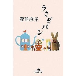 うさぎパン(幻冬舎文庫) [文庫]