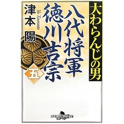 大わらんじの男〈5〉―八代将軍徳川吉宗(幻冬舎時代小説文庫) [文庫]