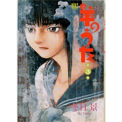 羊のうた 3（バーズコミックス） [コミック]