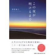 この夜が明けるまで [単行本]