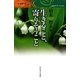 生きること、寄りそうこと(カルディア・ブックス) [単行本]