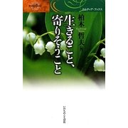 生きること、寄りそうこと(カルディア・ブックス) [単行本]