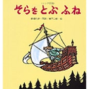 そらをとぶふね―ロシア民話(えほん・ワンダーランド〈26〉) [絵本]