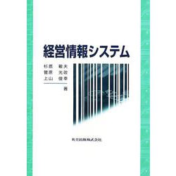 経営情報システム [単行本]