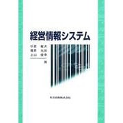 経営情報システム [単行本]