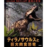 ティラノサウルスと巨大肉食恐竜(ビジュアル版 生きている!?恐竜の世界〈1〉) [絵本]