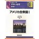 図説大百科 世界の地理〈1〉アメリカ合衆国1 普及版 [全集叢書]