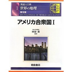 図説大百科 世界の地理〈1〉アメリカ合衆国1 普及版 [全集叢書]