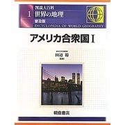 図説大百科 世界の地理〈1〉アメリカ合衆国1 普及版 [全集叢書]