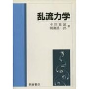 乱流力学 [単行本]