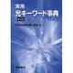 実用光キーワード事典 普及版 [事典辞典]
