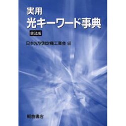 実用光キーワード事典 普及版 [事典辞典]