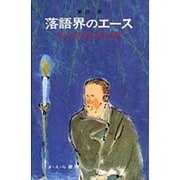 落語界のエース－舌三寸の名人芸に生きた円朝（日本史の目 29）
