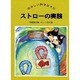 ストローの実験―たのしい科学あそび [全集叢書]