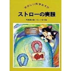 ストローの実験―たのしい科学あそび [全集叢書]